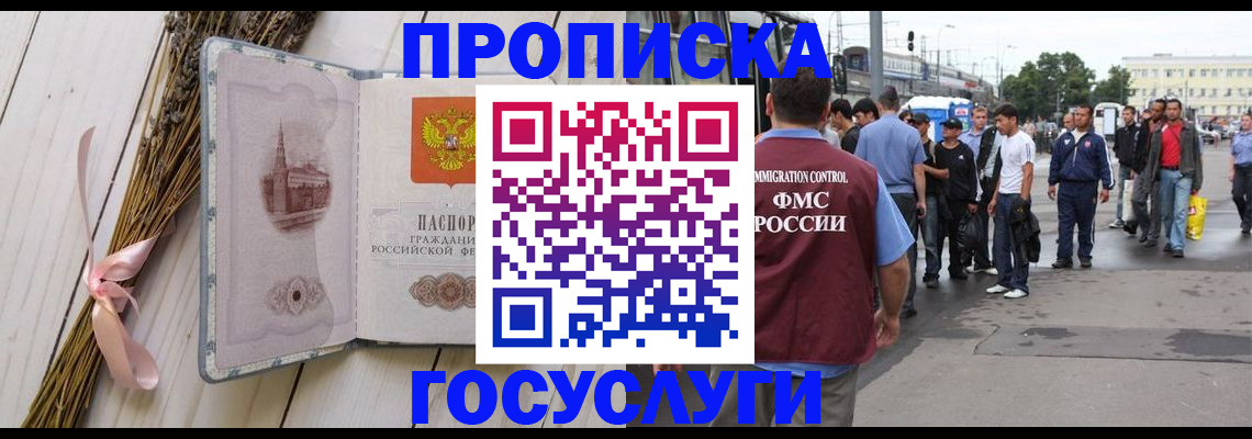 временная прописка в Светлогорске